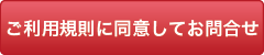 ご利用規約に同意して確認